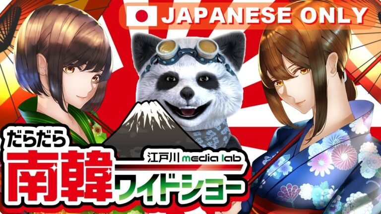 12/22昼　だらだら南韓ワイドショー【江戸川 media lab】